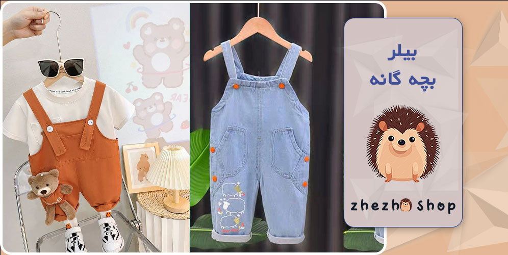 بیلر بچه گانه