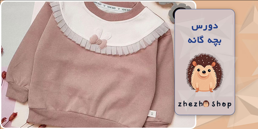 دورس بچه گانه