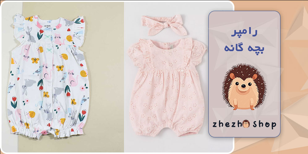 رامپر بچه گانه