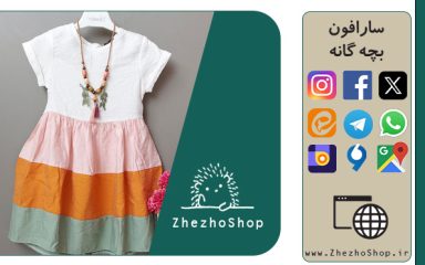 سارافون بچه گانه