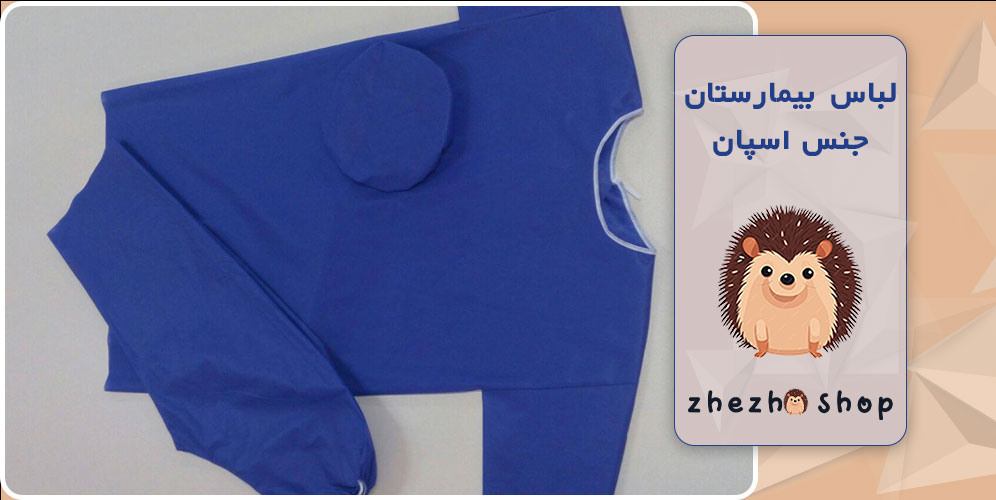 لباس بیمارستان جنس اسپان باند