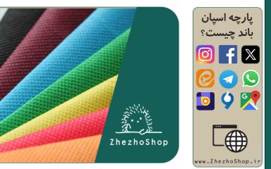 پارچه اسپان باند چیست؟