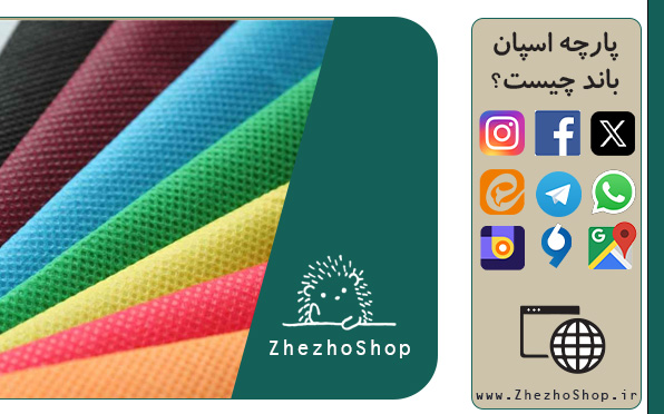 پارچه اسپان باند چیست؟