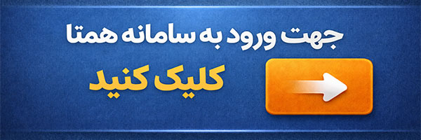 ورود به سامانه همتا