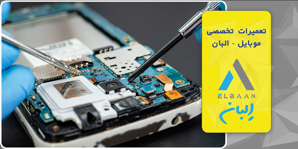 تعمیرات تخصصی موبایل