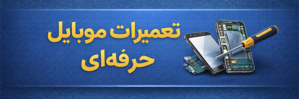 تعمیرات حرفه ای موبایل