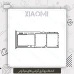 خشاب سیم کارت روکاری شیائومی