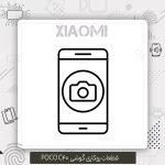دوربین اصلی شیائومی Poco C40