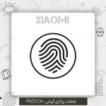 اثر انگشت شیائومی Poco C40