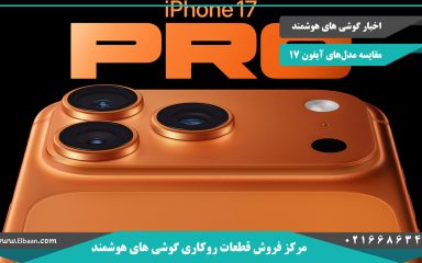 مقایشه سری های آیفون 17