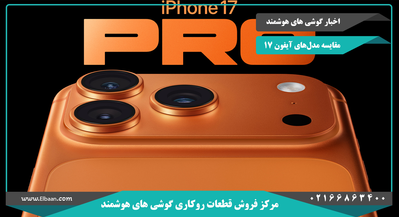 مقایشه سری های آیفون 17