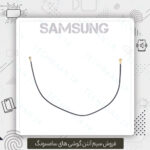 سیم آنتن A03s سامسونگ