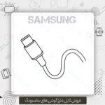 کابل شارژ A03s سامسونگ