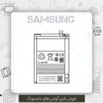فروشی باتری گوشی سامسونگ