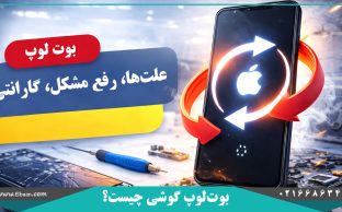 بوت لوپ گوشی چیست؟