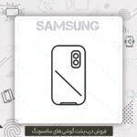قیمت درب پشت سامسونگ