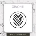 اثر انگشت Redmi Note 10 Pro